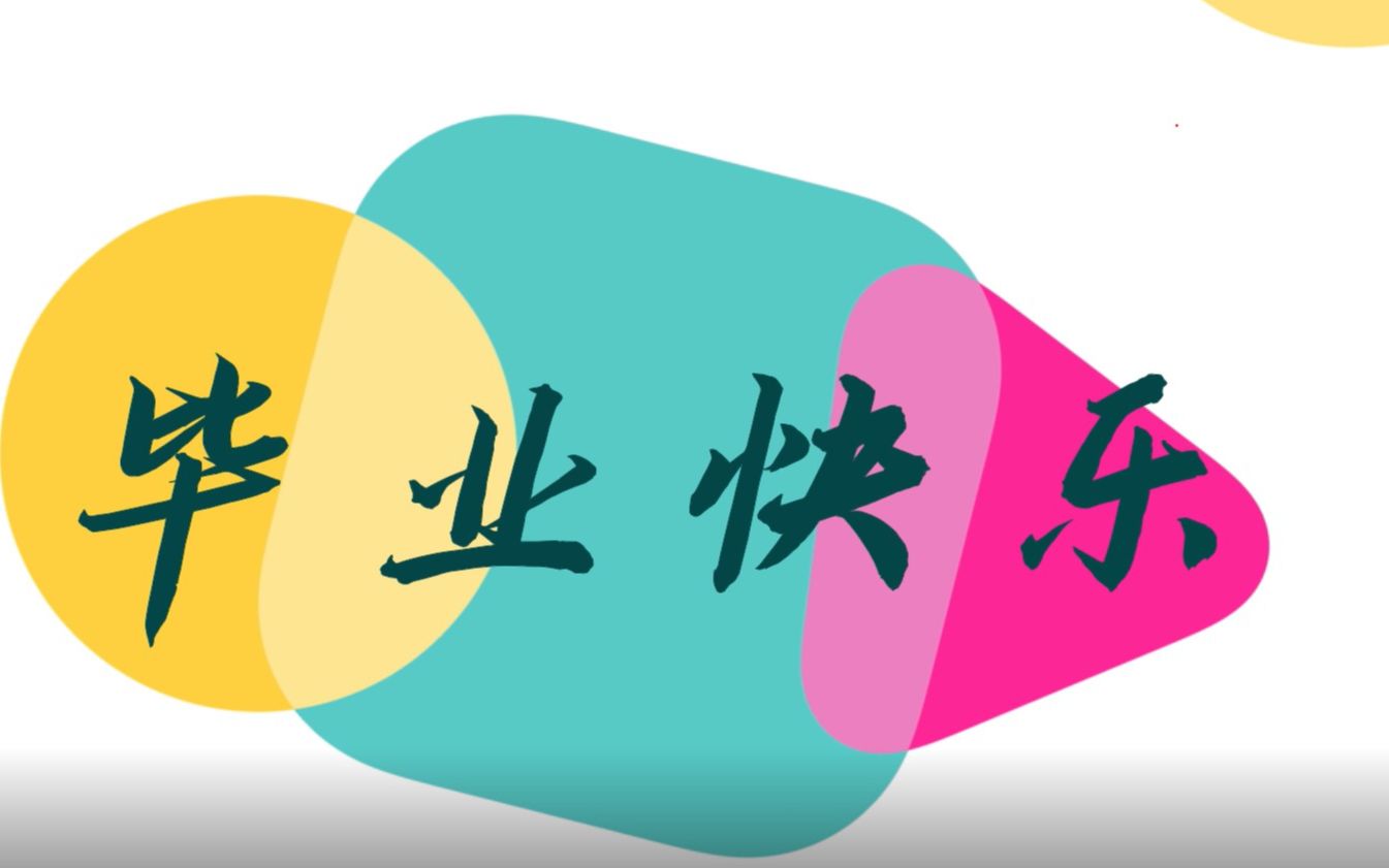 北京航空航天大学创业管理培训学院2021届毕业视频_哔哩哔哩_bilibili