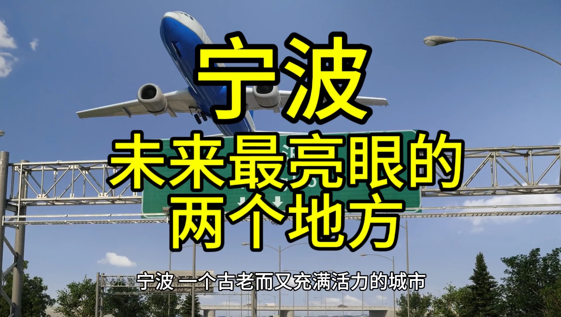 宁波未来最亮眼的地方,这几个地方经济发展迅速备受关注哔哩哔哩bilibili