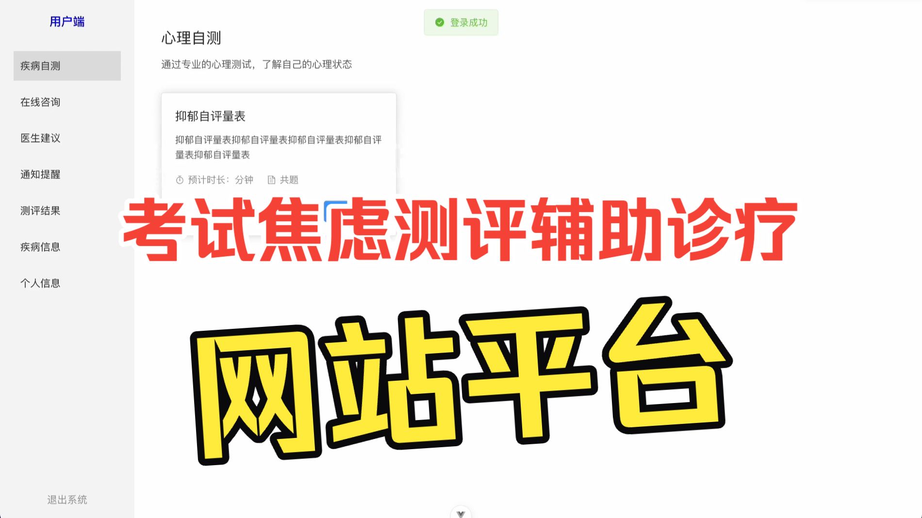 考试焦虑测评与辅助治疗系统