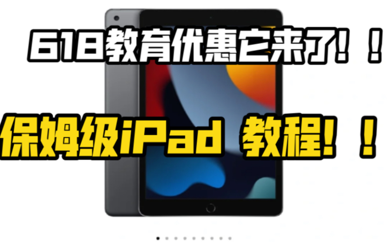 618最全京东教育优惠它来了!教育优惠iPad 详细攻略以及保姆级教程哔哩哔哩bilibili