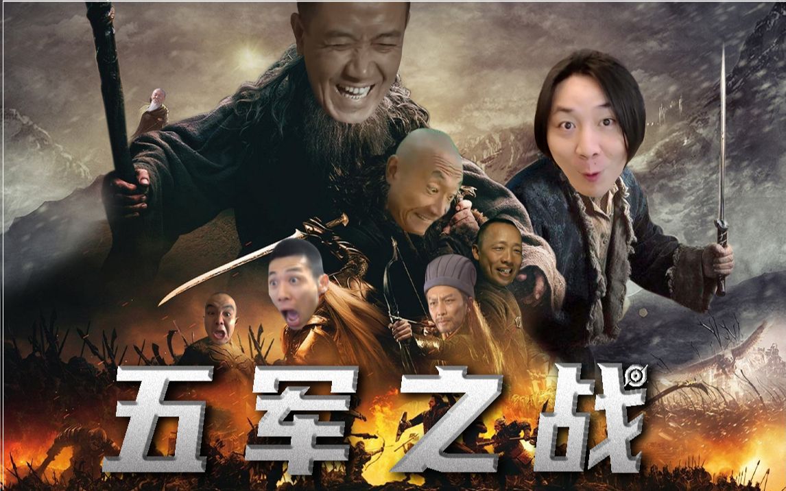 五军之战哔哩哔哩bilibili