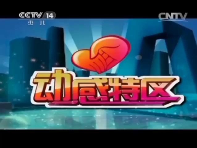 cctv少儿频道动感特区片头(金鹰卡通架空版)