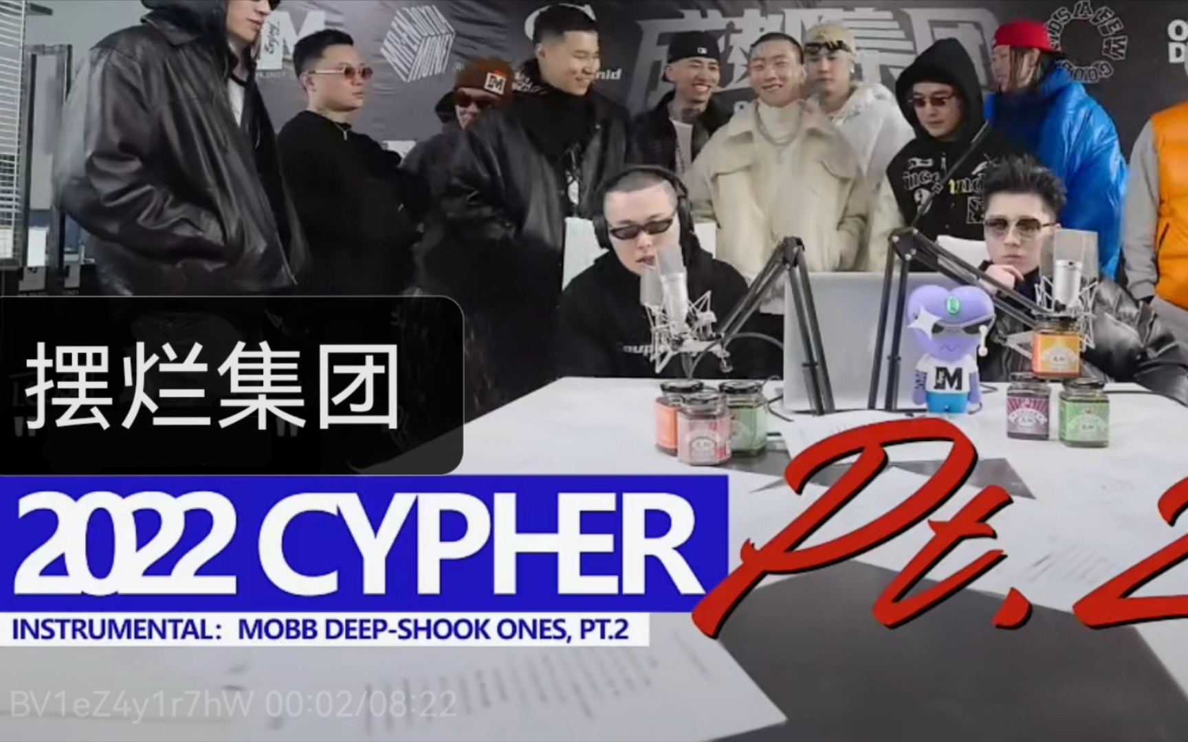 [图]摆 烂 集 团 2 0 2 2 cypher 2 [高中生remix]