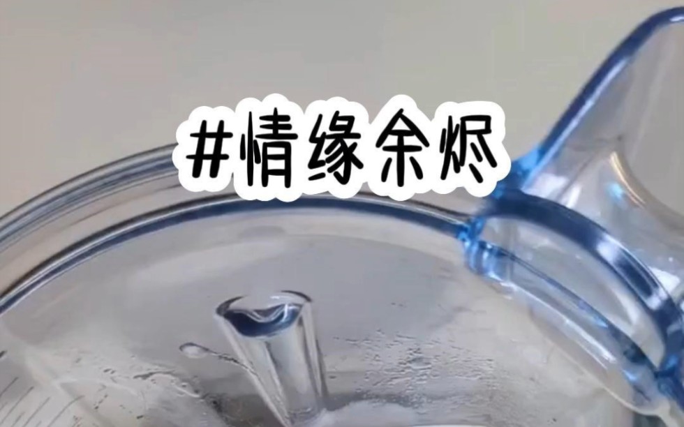 [图]茗《情缘余烬》#新故事来了