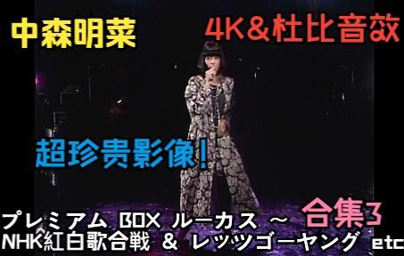 4K 中森明菜】《プレミアムBOX ルーカス〜NHK紅白歌合戦& レッツゴー