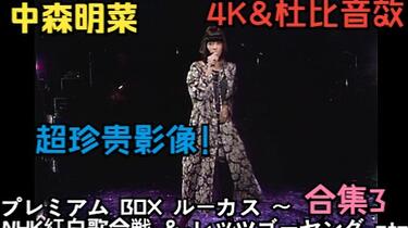 4K 中森明菜】《プレミアムBOX ルーカス〜NHK紅白歌合戦