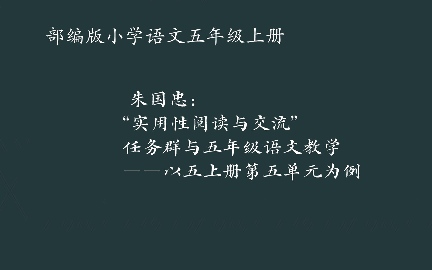 朱国忠:“实用性阅读与交流”任务群与五年级语文教学——以五上册第五单元为例哔哩哔哩bilibili