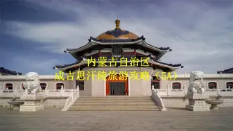 Download Video: 内蒙古自治区成吉思汗陵旅游攻略