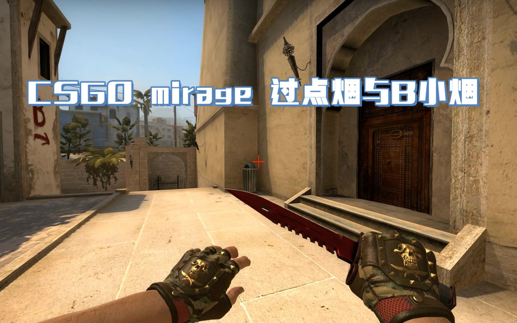 csgo mirage 过点烟与b小烟