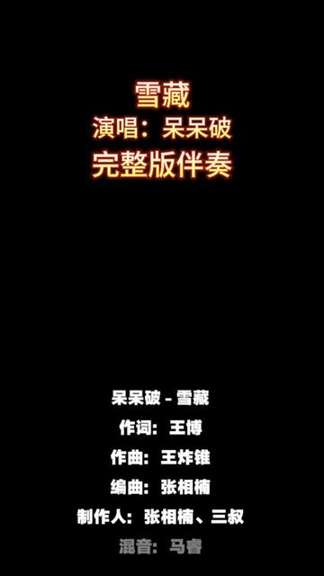 雪藏_呆呆破_完整版伴奏