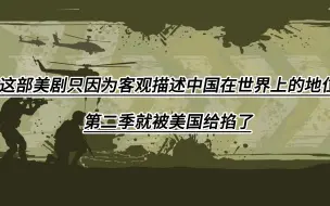 Tải video: 这才是客观的中国实力，美国人砍掉这部美剧 是因为怕世界认识到真正的我们