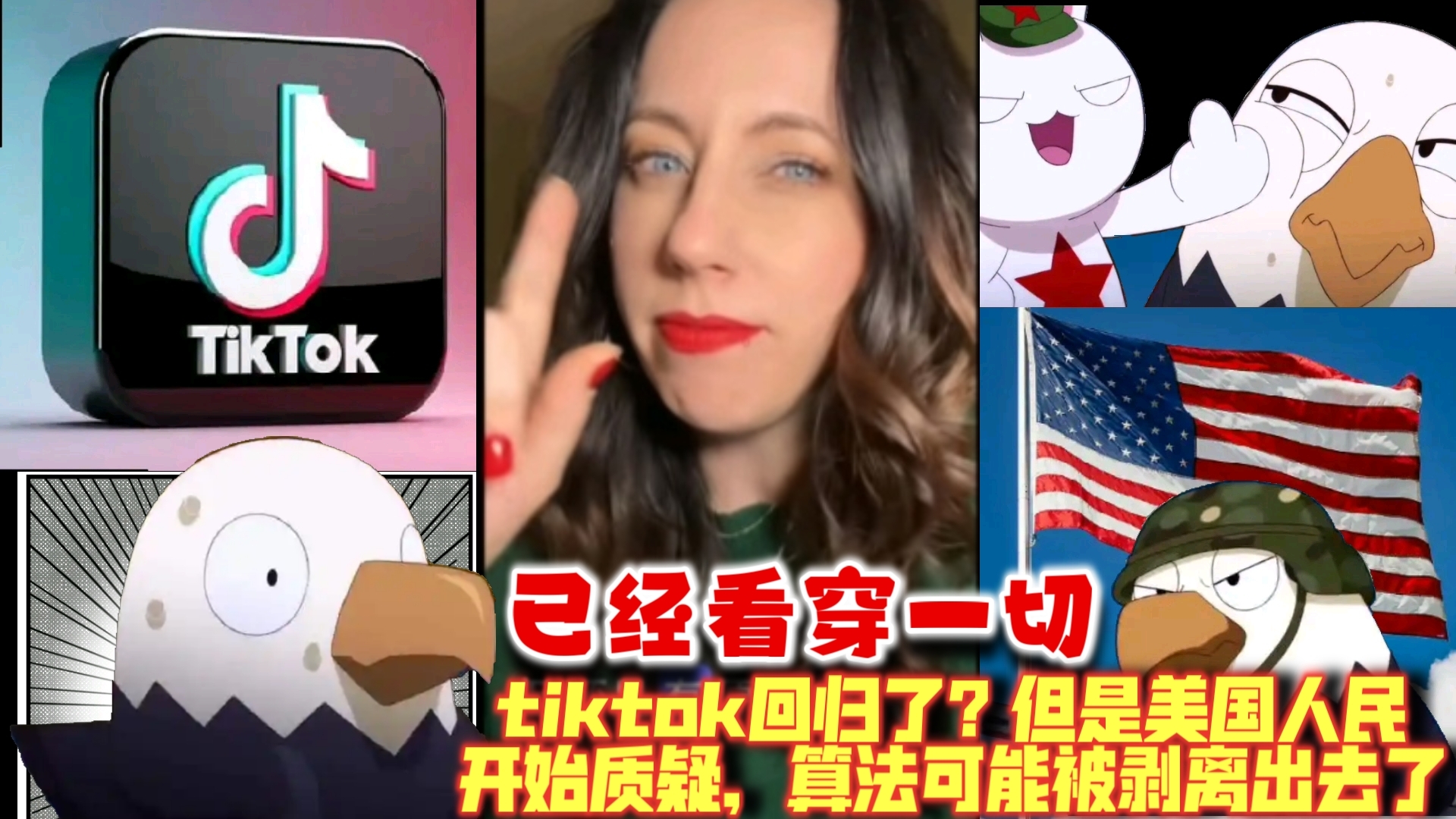 算法被剥离?tiktok回归了,但是美国人民开始了质疑.有一些东西在改变,美国公司和政府已经在幕后操控?看来中国网络和小红薯的崛起已经无法阻挡,...