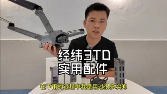 Download Video: 开箱两个大疆经纬3TD的小配件，刚需的充电器和三合一的挂载