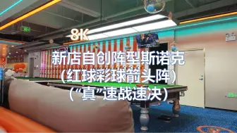 Download Video: （8K SDR）新店自创阵型斯诺克：红球彩球箭头阵（“真”速战速决）