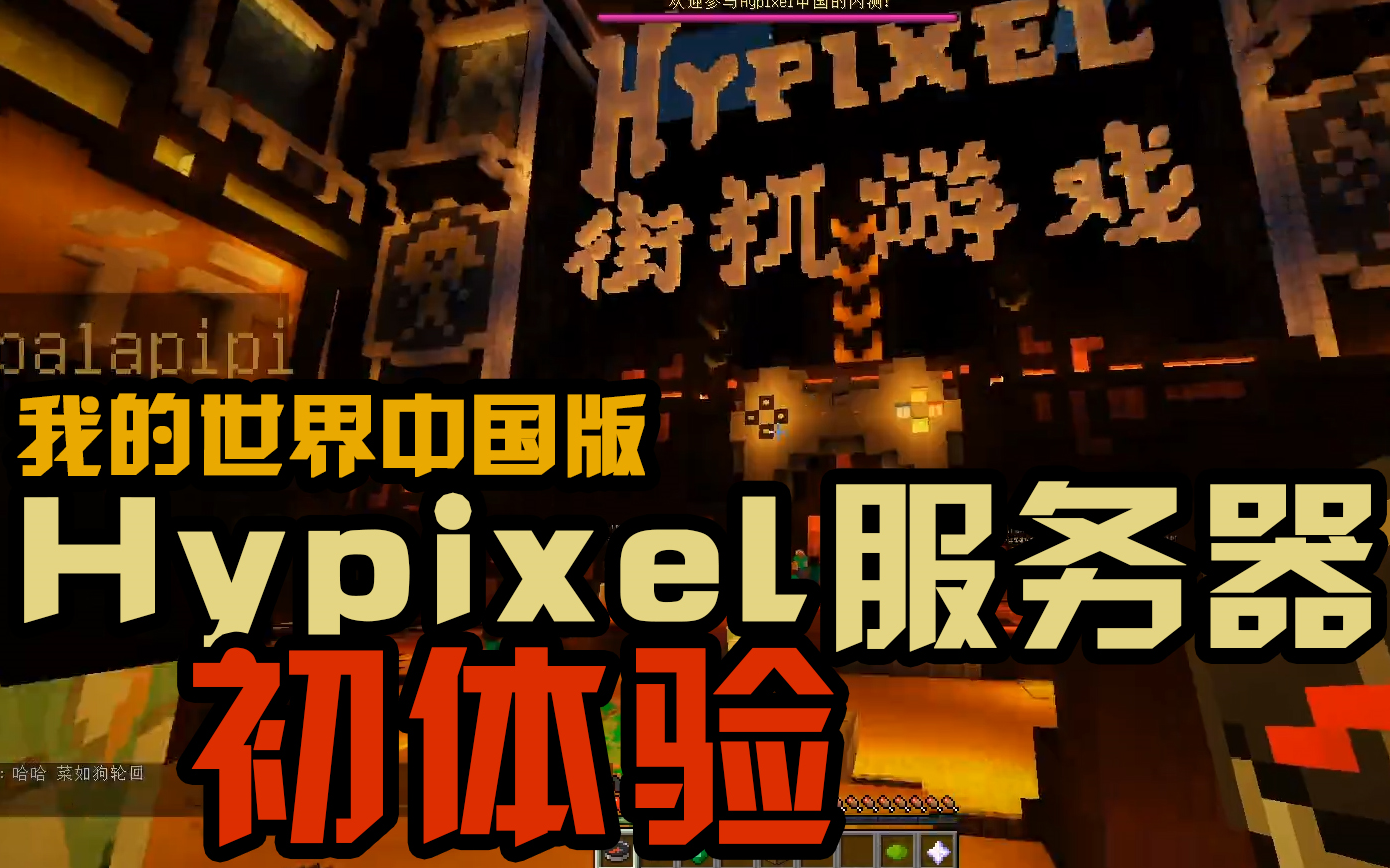 [图]【芦苇】我的世界中国版Hypixel服务器初体验