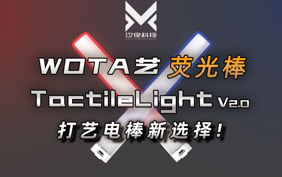 WOTA艺电棒新选择|TactileLight2代单色荧光棒哔哩哔哩bilibili