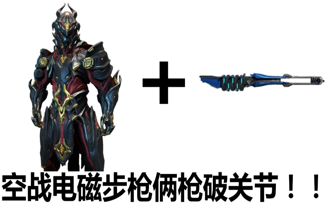 平原鬼才实验室第三十七期空战武器极速电磁步枪两枪破关节warframe