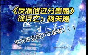 Descargar video: 【反派他过分美丽｜杨天翔】好久不见这么意气风发的少年音啦