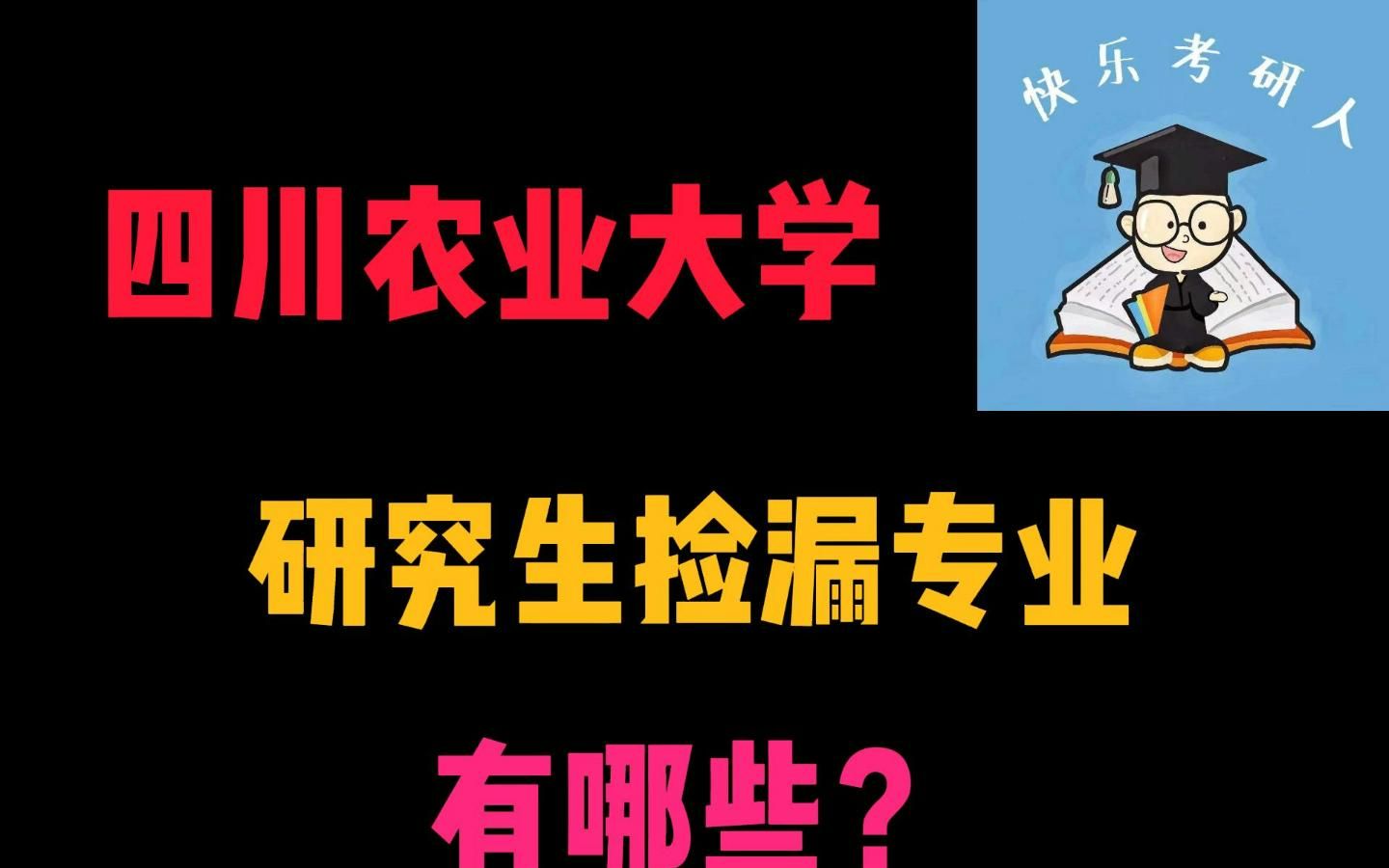 四川农业大学研究生能捡漏的专业有哪些?哔哩哔哩bilibili