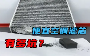 Download Video: 【撸车师兄】你买的活性炭空调滤芯，真的是活性炭的吗？拆开才发现上了当！