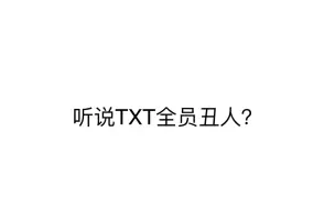 Download Video: 【TXT】据说这个团没几个长得好看的？或许进来瞧瞧？？