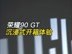 Download Video: 荣耀90 GT沉浸式开箱！