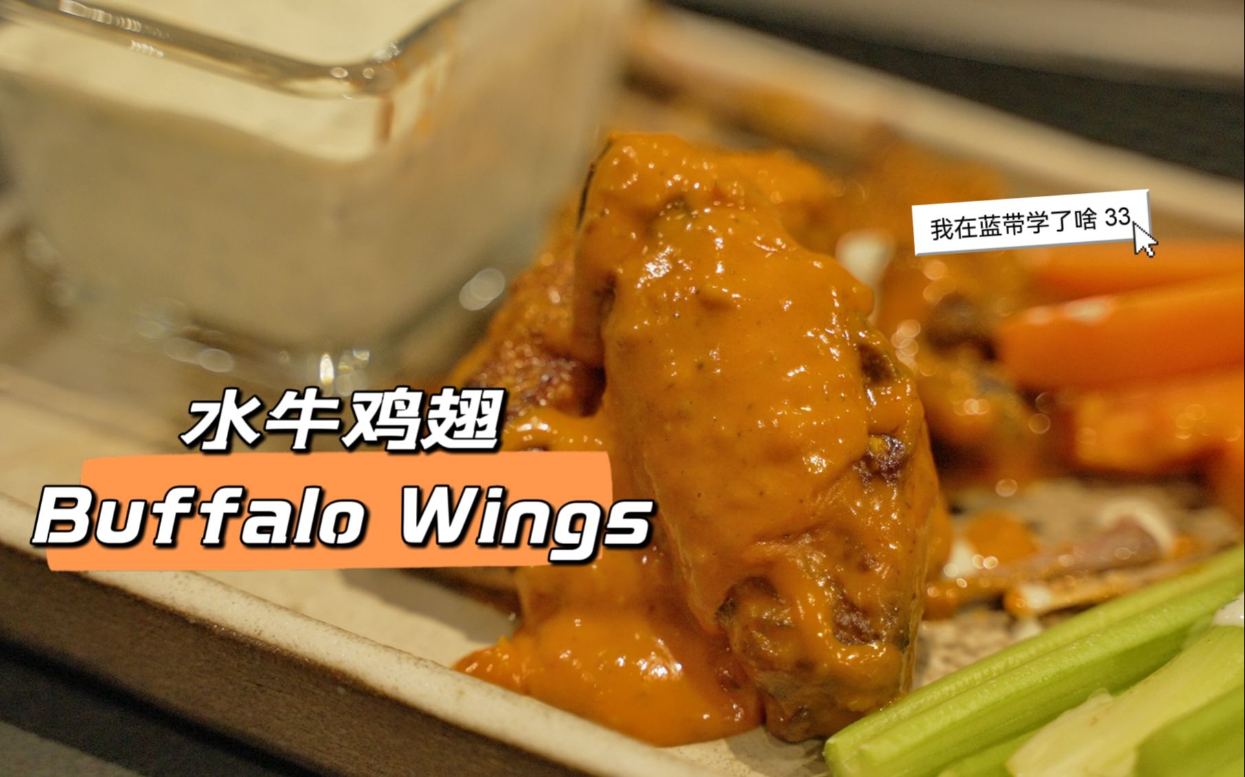 [图]【我在蓝带学了啥】33 水牛鸡翅 Buffalo Wings