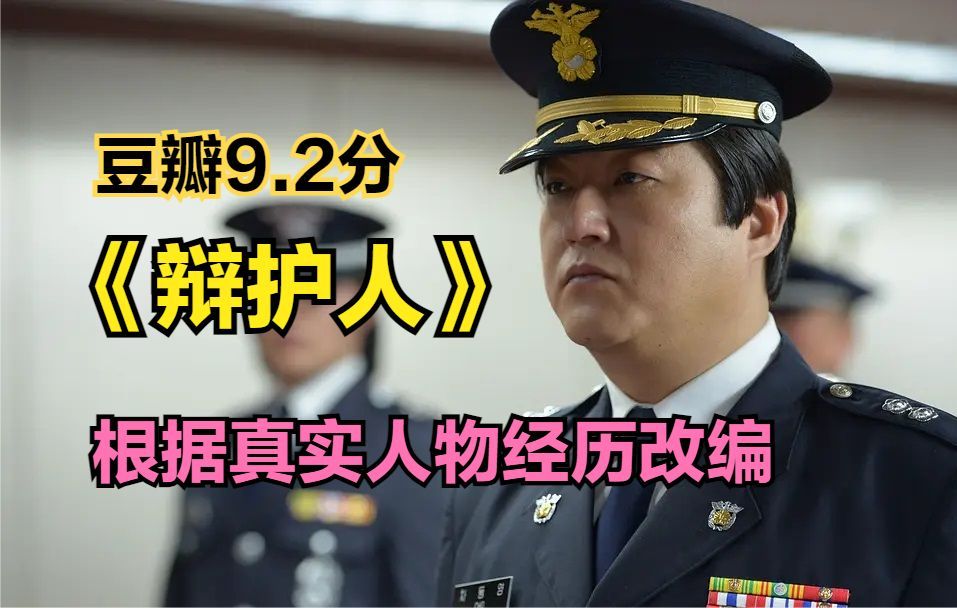 《辩护人》韩国电影有多敢拍,豆瓣9.2分,根据真实人物经历改编.哔哩哔哩bilibili