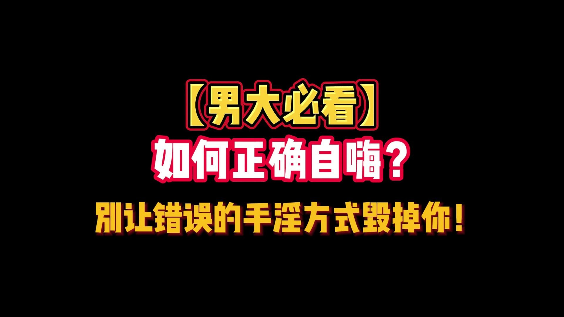 【男大必看】如何正确自嗨?别让错误的手淫方式毁掉你!哔哩哔哩bilibili