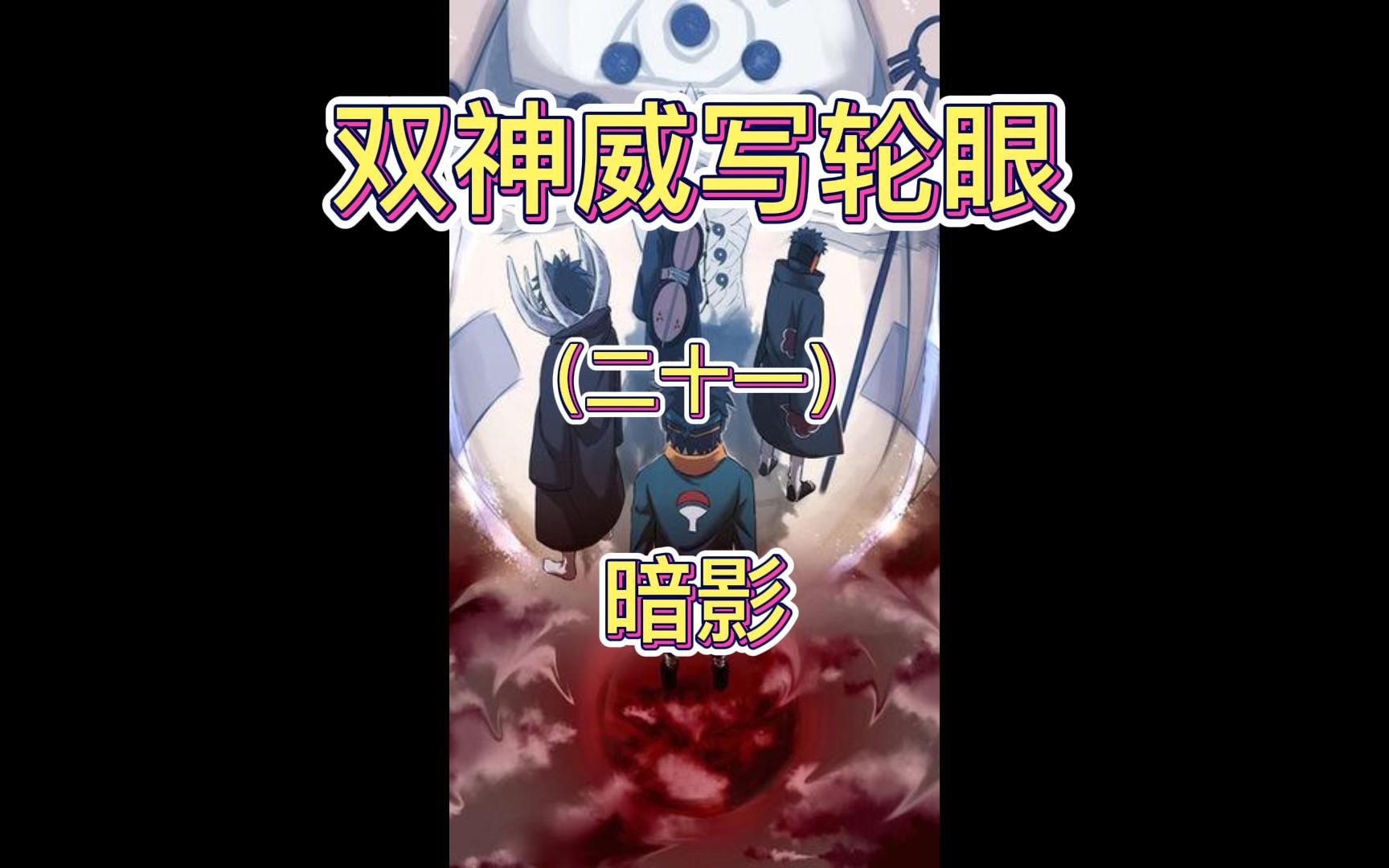 火影忍者同人小说:双神威写轮眼(二十一),暗影哔哩哔哩bilibili