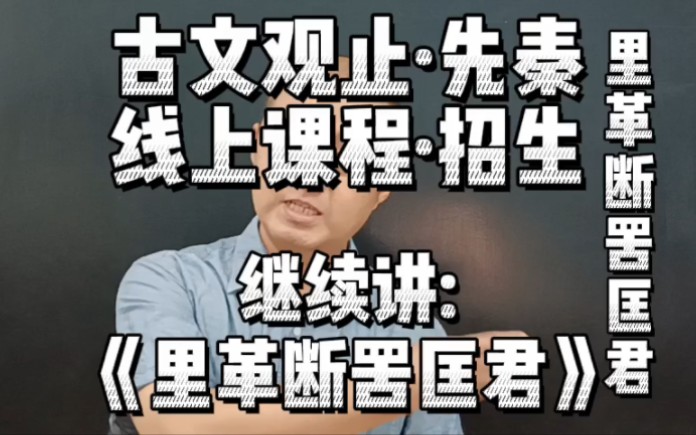 [图]《里革断罟匡君》君臣相得从善如流