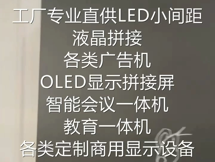 平台直供各类商用显示产品,液晶拼接屏,室内外广告屏,LED小间距显示屏,会议一体机,各类定制显示产品,OLED显示屏#商显#液晶屏#LED屏幕哔哩...