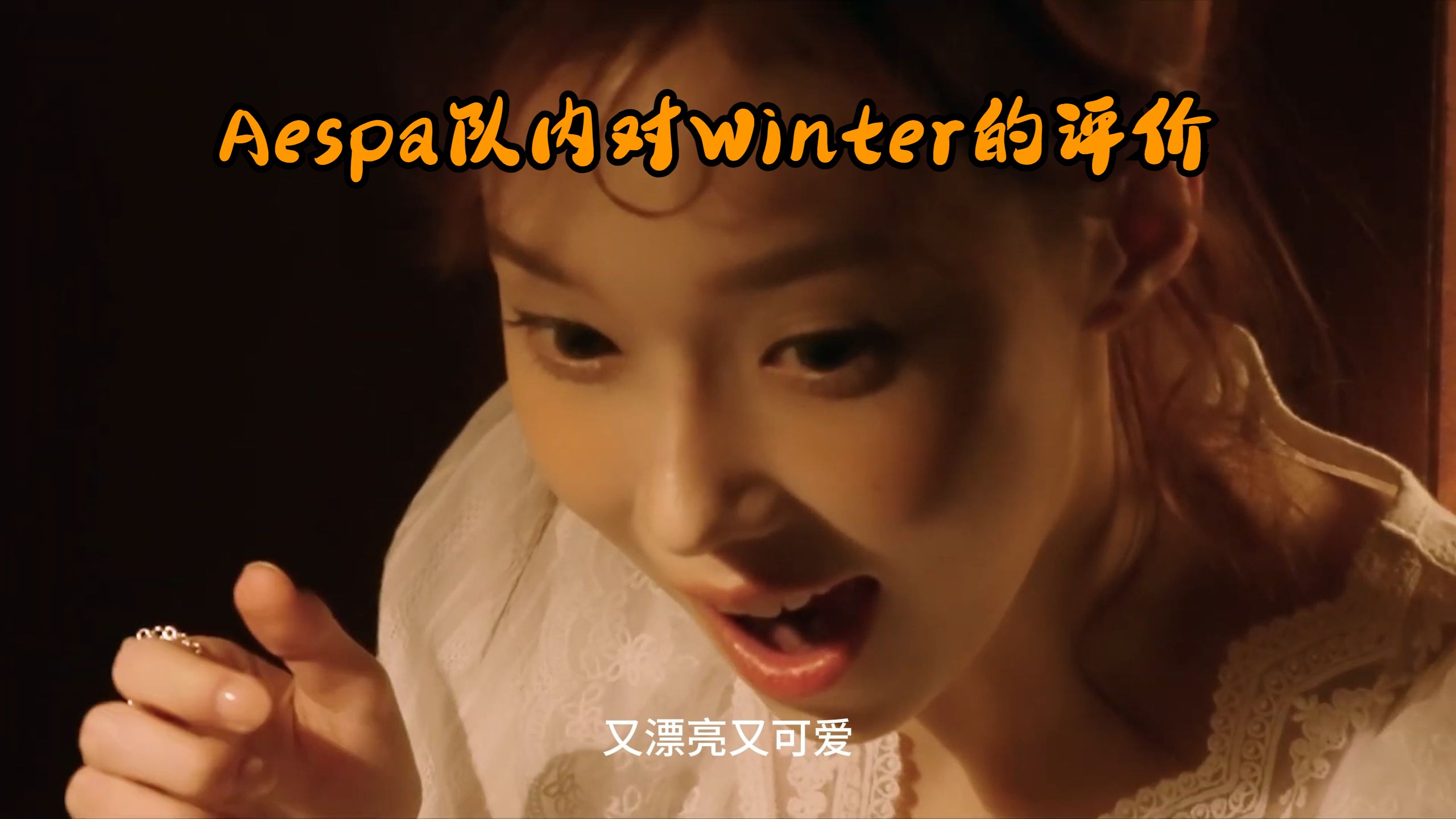 Aespa世界巡回演唱会电影队内成员的相互评价预告(中字)金玟廷winter篇【WORLD TOUR in cinemas】哔哩哔哩bilibili