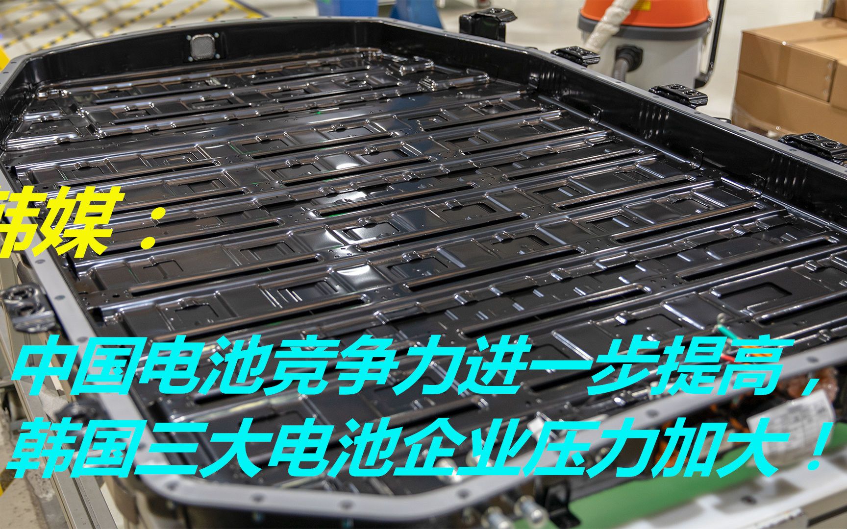 韩媒:中国电池竞争力进一步提高,韩国三大电池企业压力加大!哔哩哔哩bilibili