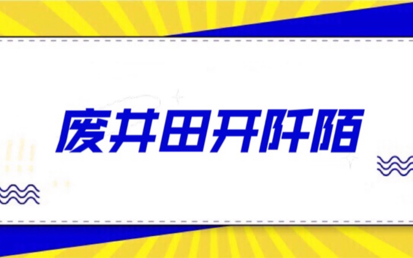 废井田开阡陌哔哩哔哩bilibili