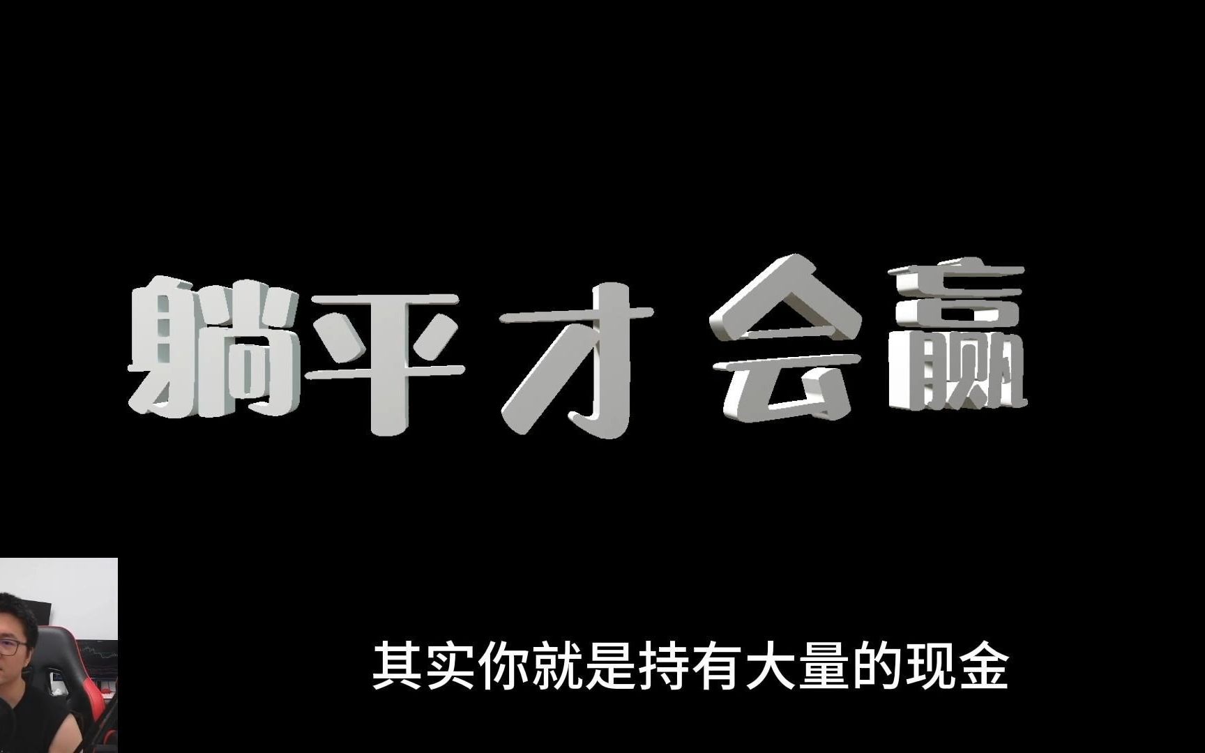 躺平才会赢lie down and win | 持有现金买活期理财 | 房地产下行周期的痛苦需要一代人消化哔哩哔哩bilibili