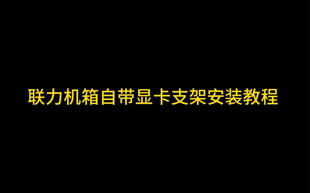 联力机箱自带支架安装教程哔哩哔哩bilibili