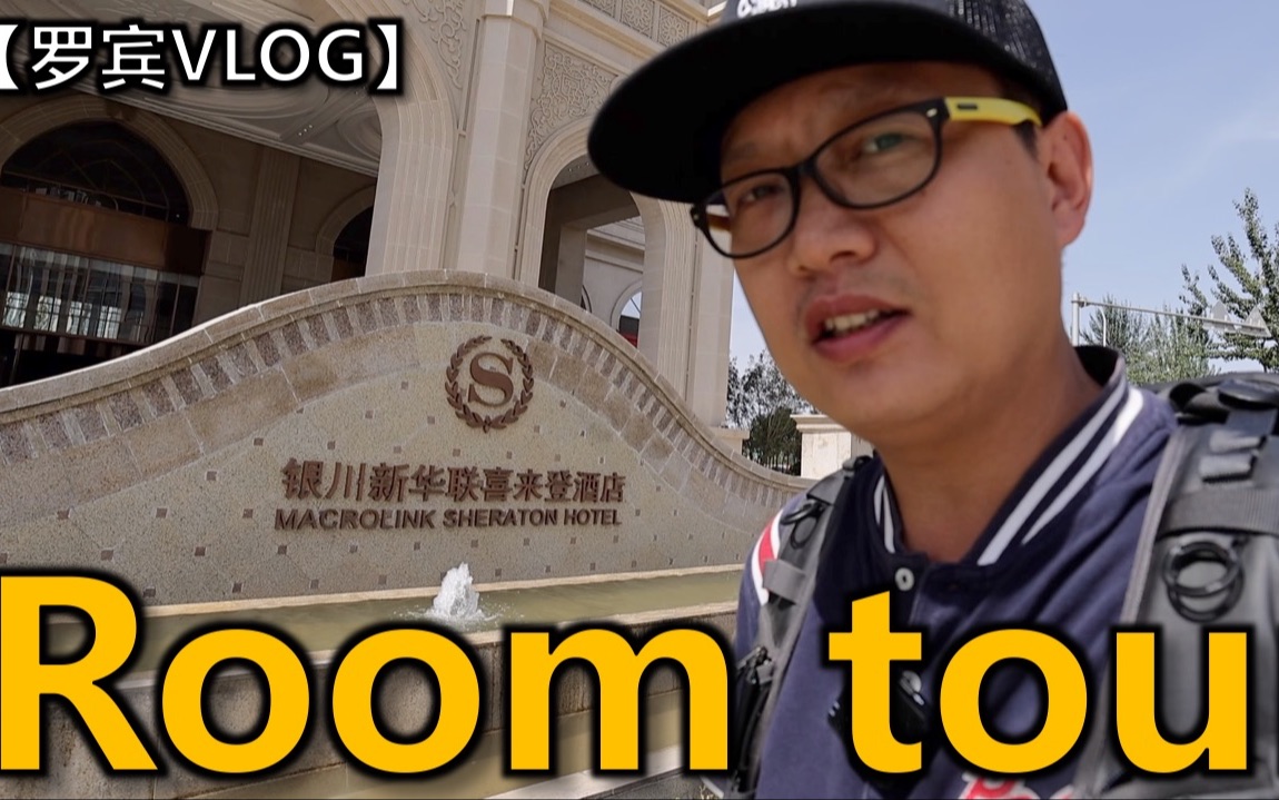 【罗宾VLOG】银川喜来登五星级酒店长什么样?最后还迷路了……哔哩哔哩bilibili