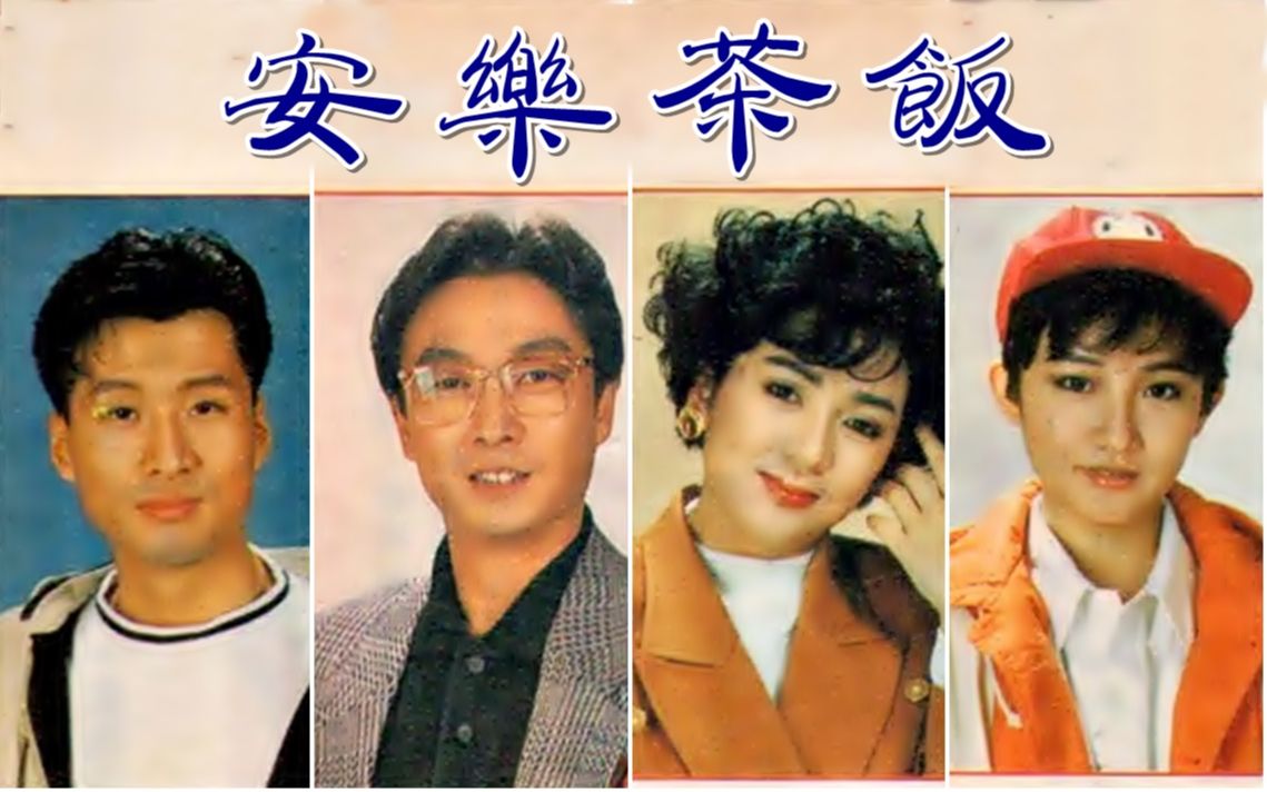 【怀旧】1989年《安乐茶饭》(冯宝宝,刘松仁,吴茜薇,孙兴,乐蓓,乔宏,邵传勇,王伟)哔哩哔哩bilibili