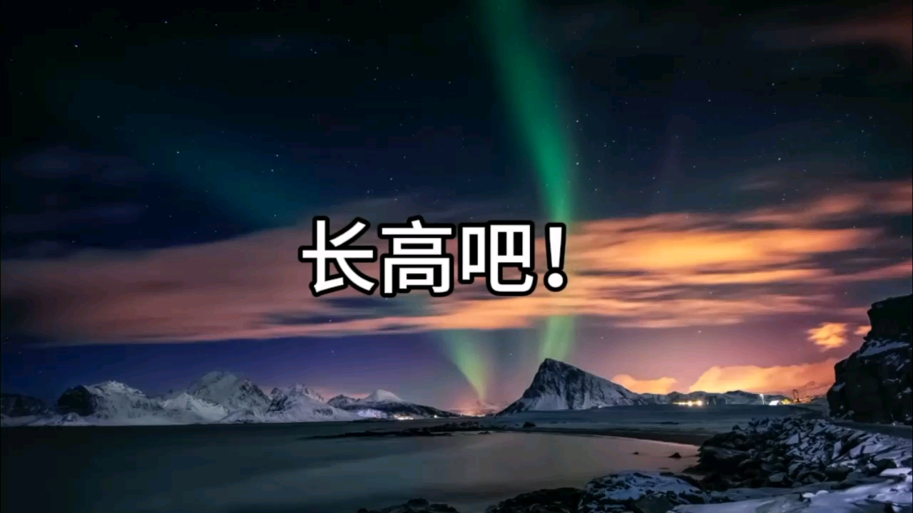 骨微裂增高课程-单纯想长高就行