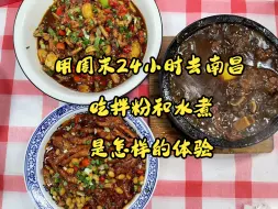 Download Video: 用周末24小时去南昌吃拌粉和水煮是怎样的体验？这里有瓦罐汤和拌粉的市井，也有落霞与孤鹜齐飞的壮阔，如果有机会欢迎你来一次南昌