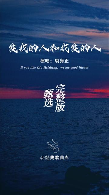 裘海正原版《爱我的人和我爱的人》,时隔近三十年的声音依旧经典!
