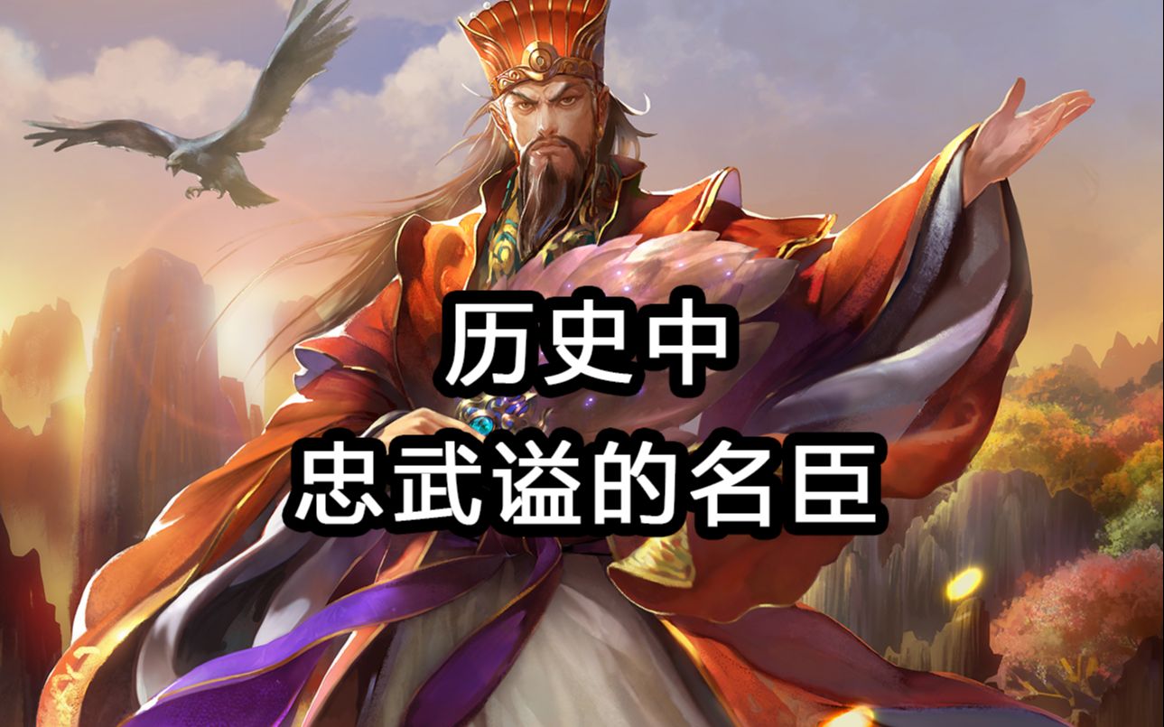 历史人物历史上获得忠武谥号的名臣中你认为谁才是实至名归