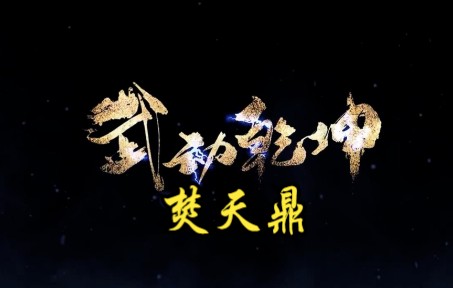 武动乾坤第192集 焚天鼎哔哩哔哩bilibili