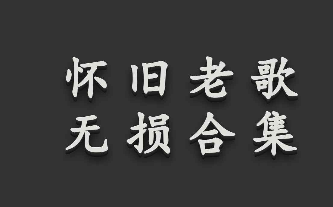 [图]超好听100首怀旧老歌、无损音质、经典老歌、华语歌曲、中文歌曲、经典音乐、无损音质,70后,80后，都听过的经典老歌