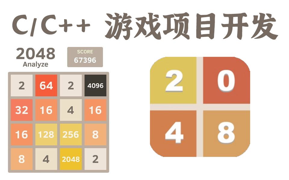 [图]【C语言/C++游戏项目开发】：闲得无聊，我把微信小程序的小游戏2048用代码敲出来啦！超级适合新人学习的C语言入门知识！