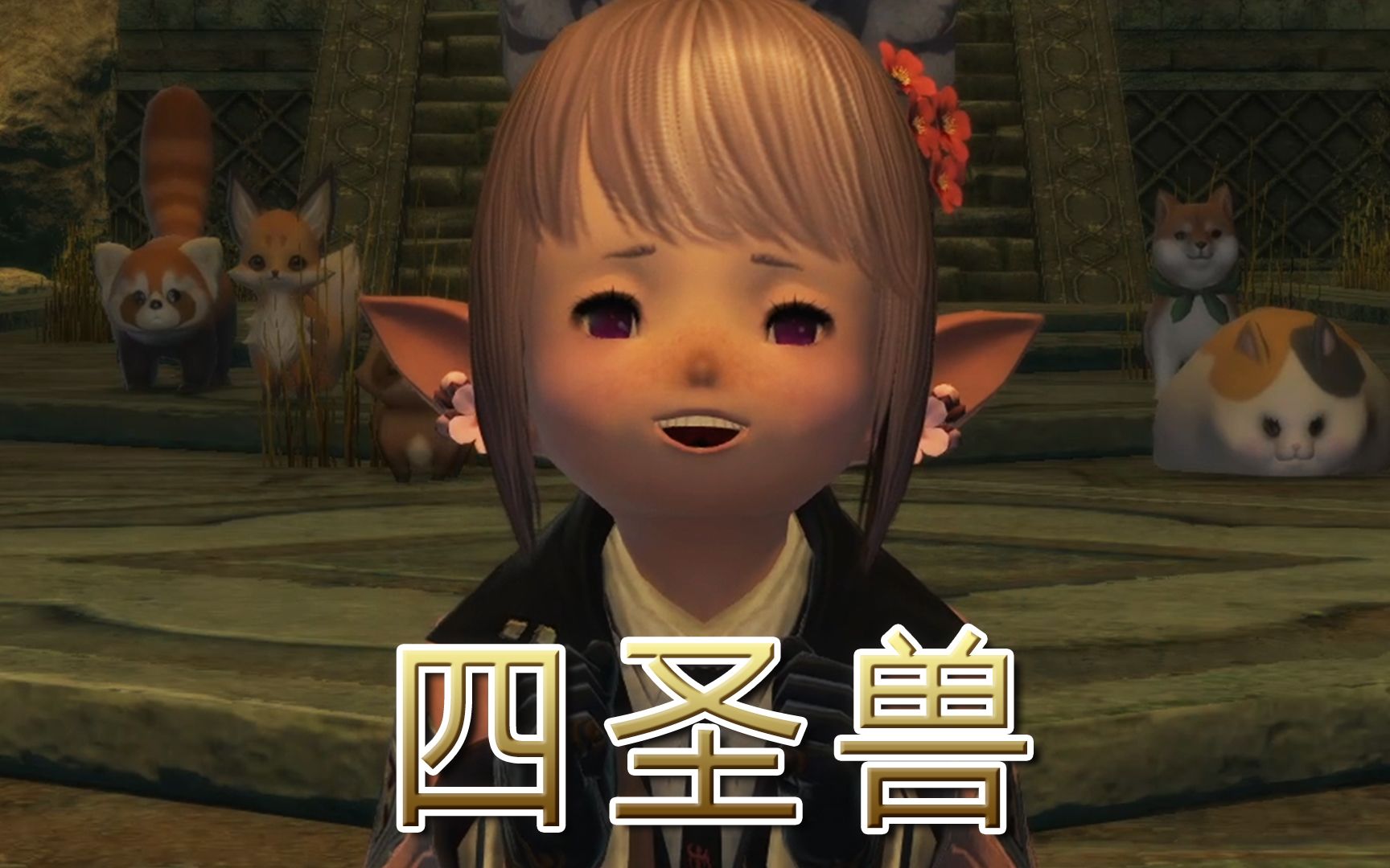 [图]《FF14剧情回忆录》：“你为什么要跑啊！”13分钟看完「四圣兽奇谭」完整故事