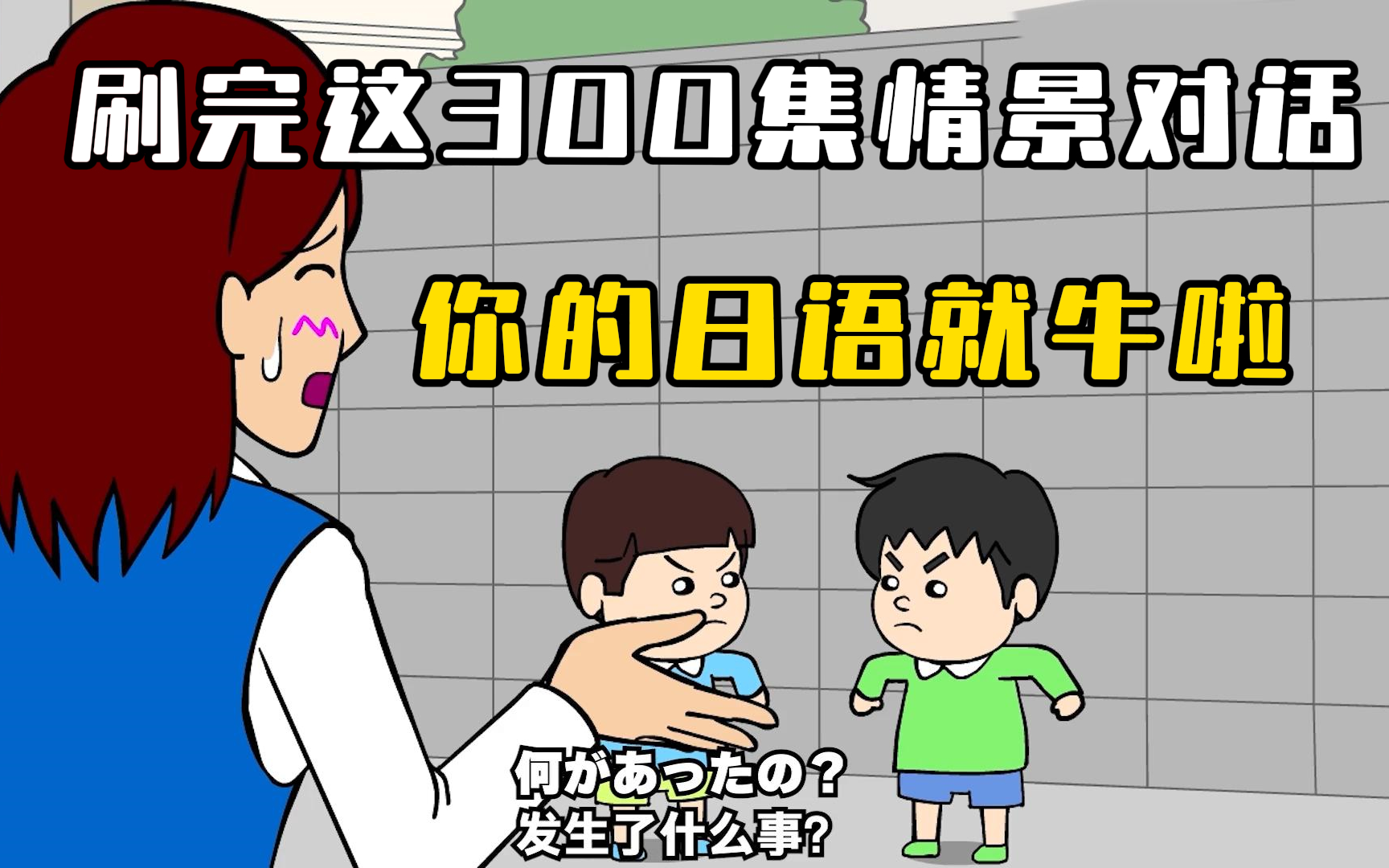 对于日本小学生可能过于幼稚但对于国内大学生刚刚好,零基础中日双语字幕动画故事 | 日语合集哔哩哔哩bilibili