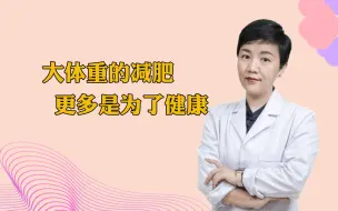 Descargar video: 大体重的减肥，更多是为了健康