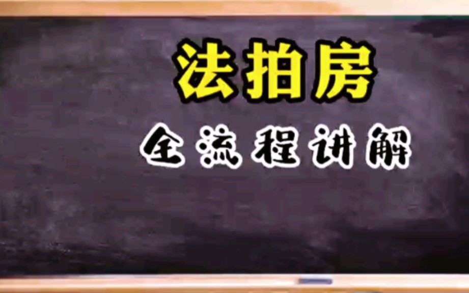 法拍房的超详细流程哔哩哔哩bilibili